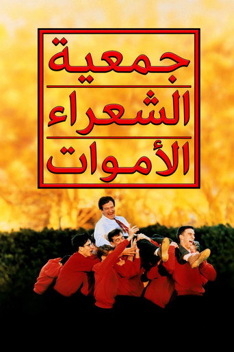 جمعية الشعراء الموتى