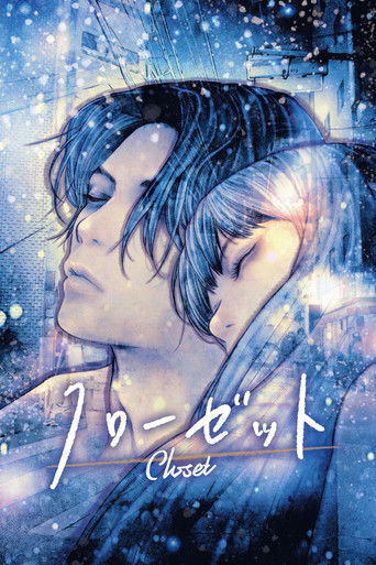 クローゼット (2020)