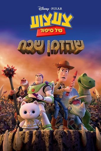 צעצוע של סיפור: שהזמן שכח (2014) צעצוע של סיפור: שהזמן שכח (2014)