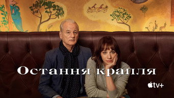 #14 Остання крапля