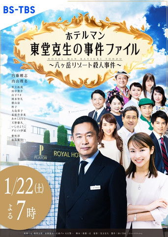 ホテルマン 東堂克生の事件ファイル poster