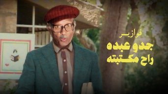 فوازير جدو عبده راح مكتبته - S1E01