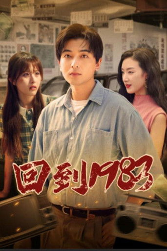 回到1983 poster