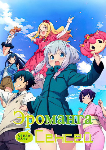Eromanga Sensei — Pôsteres 17