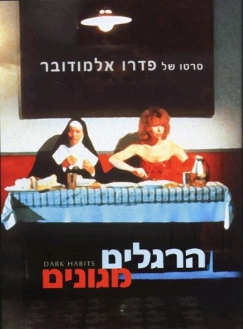 הרגלים מגונים