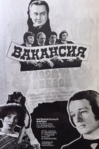 Вакансия (1981年)のポスター画像 - FindKey
