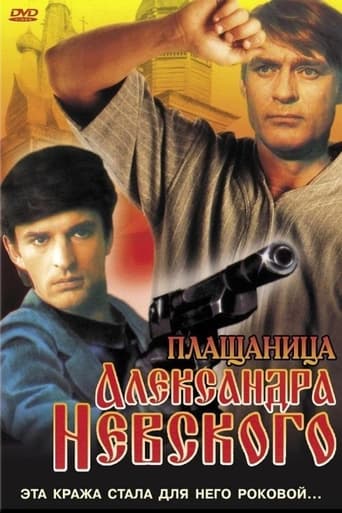 Poster of Плащаница Александра Невского