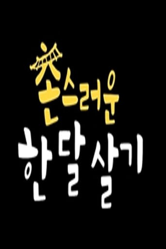 촌스러운 한달살기 poster