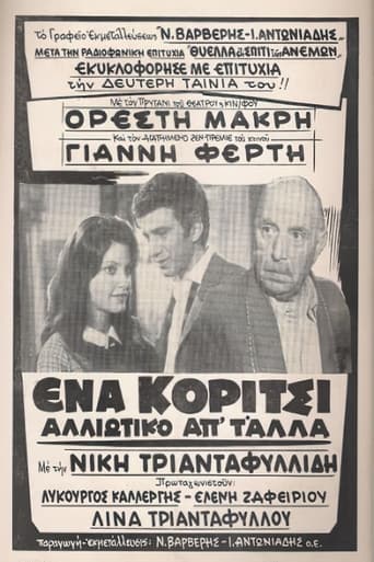 Poster of Ένα κορίτσι αλλιώτικο από τα άλλα