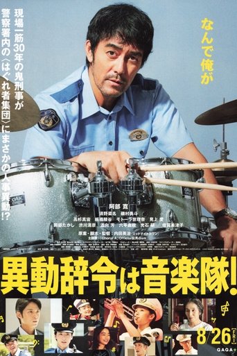 異動辞令は音楽隊!