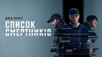 #15 Список смертників
