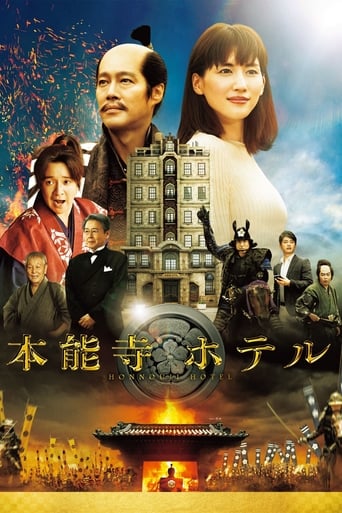 Poster of 本能寺ホテル