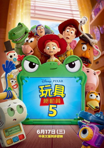 玩具總動員5