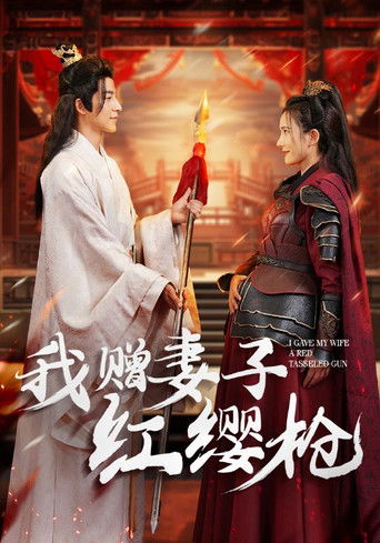 我赠妻子红缨枪 poster