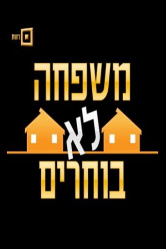 משפחה לא בוחרים poster