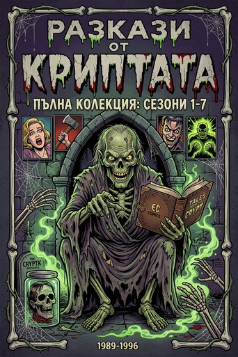 Разкази от криптата