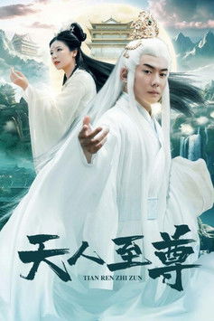 天人至尊 poster