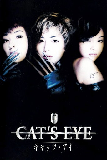 キャッツ・アイ (1997)