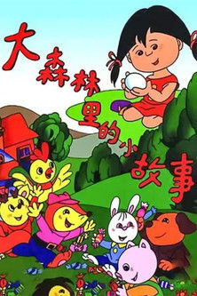 大森林里的小故事 poster