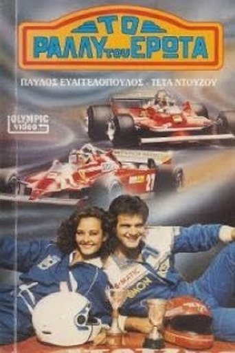 To rally tou erota (1988) To rally tou erota (1988)
