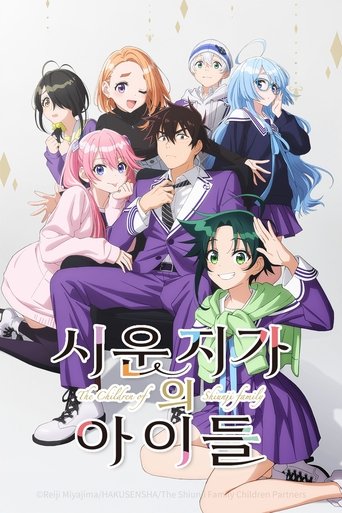 시운지 가의 아이들