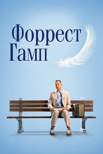 Форрест Гамп