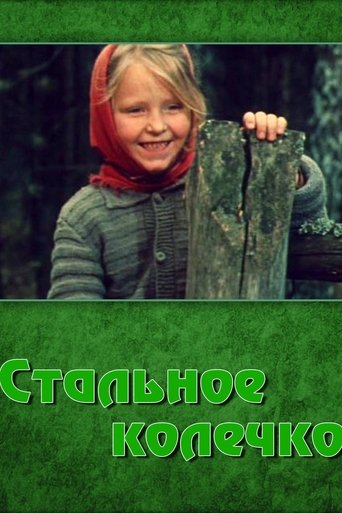 Стальное колечко
