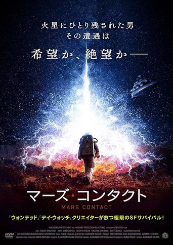 マーズ・コンタクト