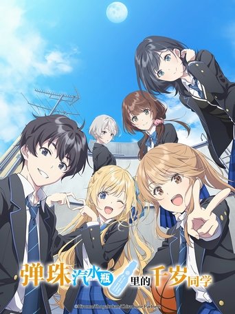 弹珠汽水瓶里的千岁同学 - Season 1 Episode 1