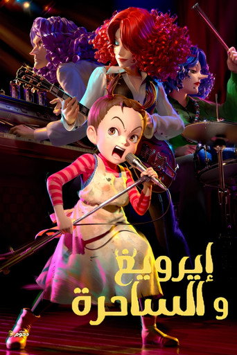 إيرويغ والساحرة