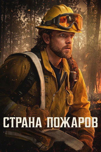 Страна пожаров
