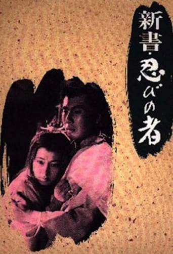 Poster of 新書・忍びの者