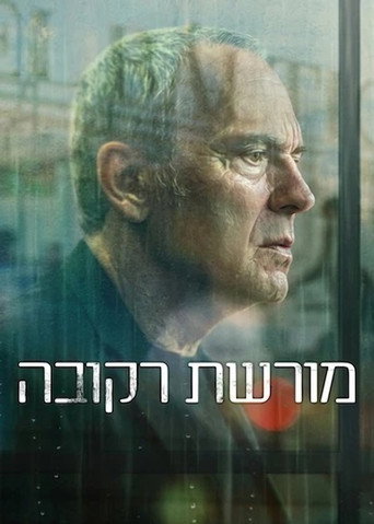 פוסטר של מורשת רקובה