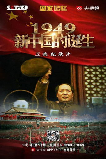 新中国1949 poster