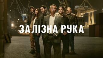 Залізна рука (2024)