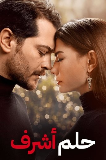 حلم أشرف (2025)