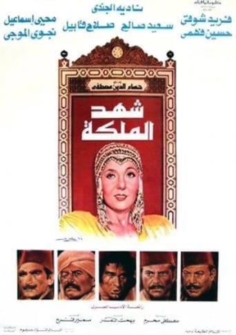 Poster of شهد الملكة