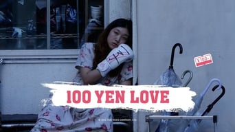 Кохання за 100 єн (2014)