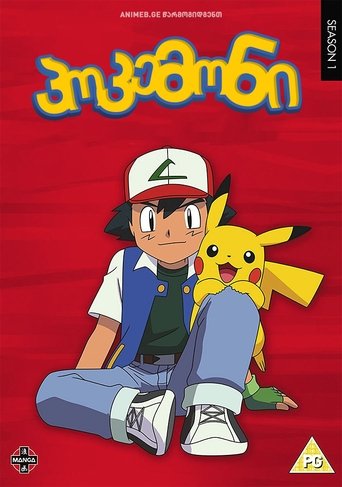 ポケットモンスター