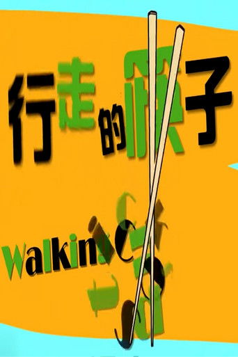 行走的筷子 poster
