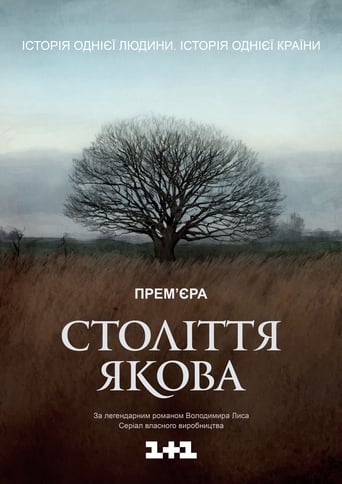 Poster of Століття Якова