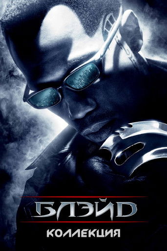 Блэйд (Коллекция)