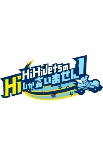 HiHi Jets no Hi shika Iimasen!: Season 1