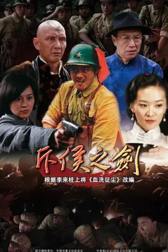 โปสเตอร์ 斥侯之剑 (2015)
