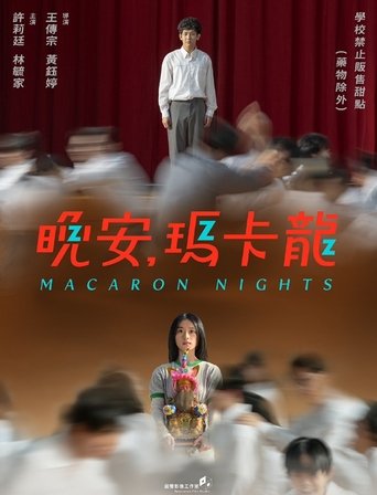 晚安,瑪卡龍
