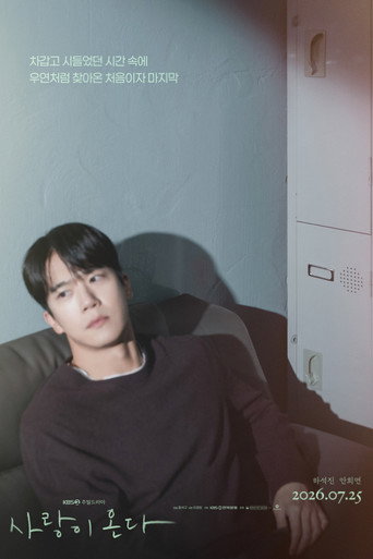 사랑이 온다 (2026年)のポスター画像 - FindKey