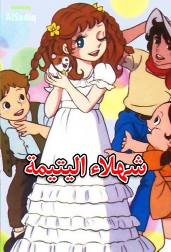 شهلاء اليتيمة