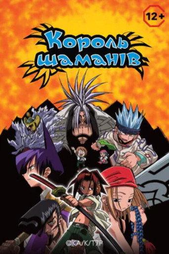 SHAMAN KING — Posters 22