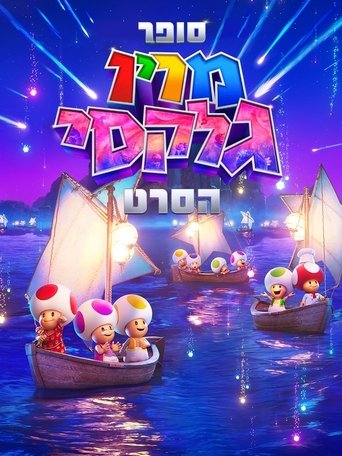 סופר מריו גלקסי: הסרט