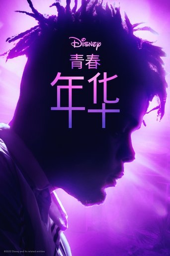 青春年华